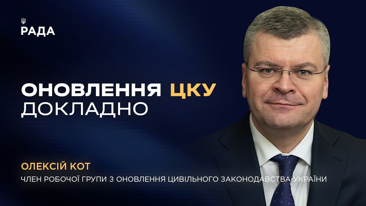 Фото для новини:Оновлення Цивільного кодексу України — одна з наймасштабніших правових реформ останніх років
