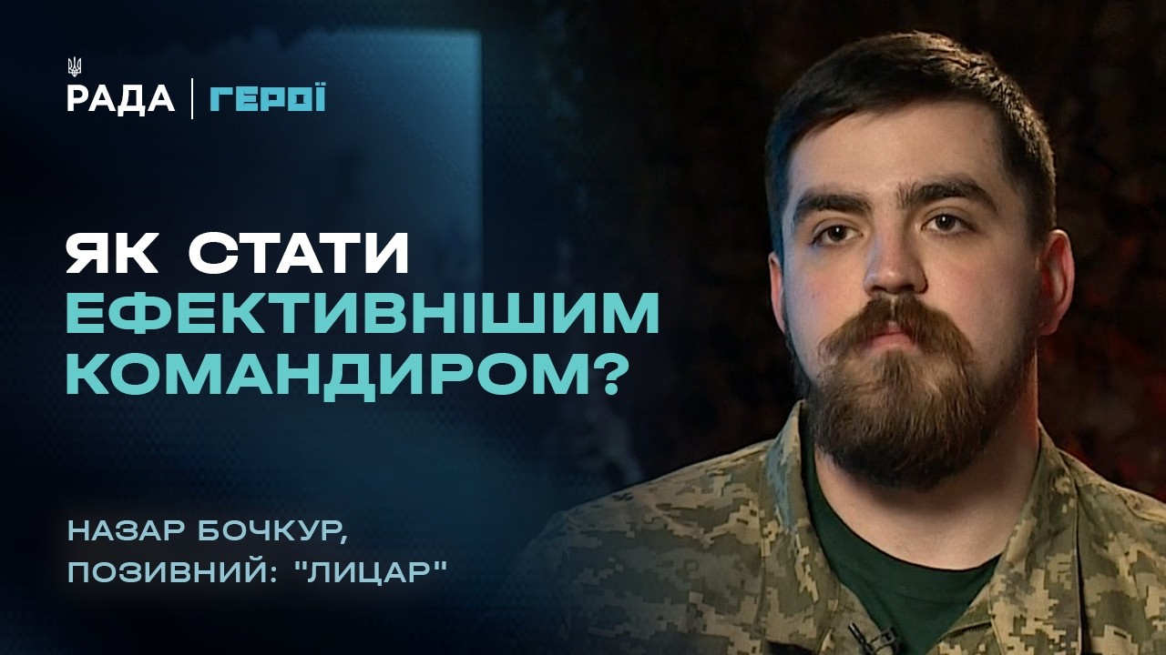 Фото для новини:Як стати ефективним командиром на фронті: досвід військового  | "Герої"