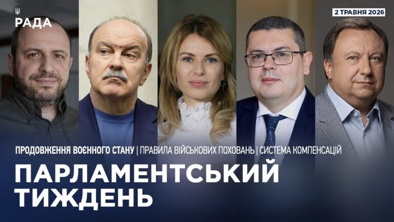Фото для новини:Парламентський тиждень 02.05.2026