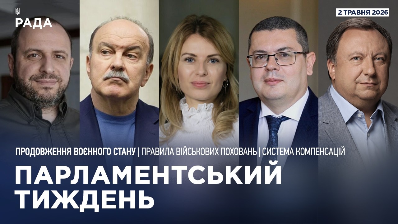 Фото для новини:Парламентський тиждень 02.05.2026