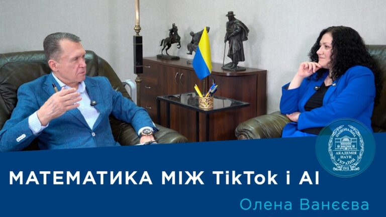 Фото для новини:Інтерв’ю з ученою-математиком, членом-кореспондентом НАН України Оленою Ванєєвою