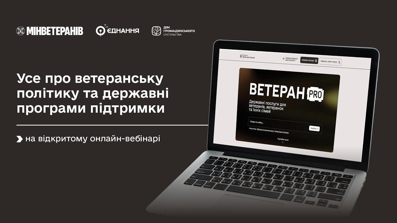 Фото для новини:Усе про ветеранську політику та державні програми підтримки — на відкритому онлайн-вебінарі