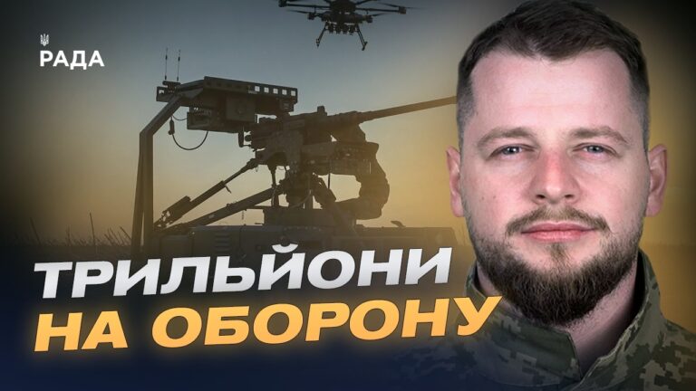Фото для новини:Півтора трильйона на оборону: куди підуть кошти для ЗСУ | Андрій Ткачук