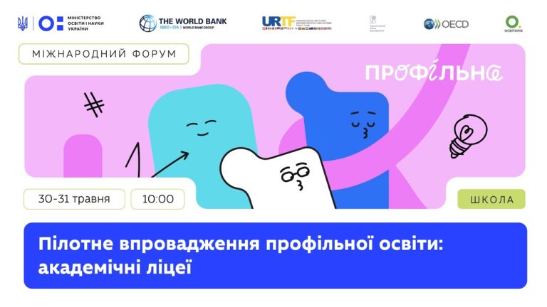 Фото для новини:Міжнародний форум «Пілотне впровадження профільної освіти: академічні ліцеї» (день 1)