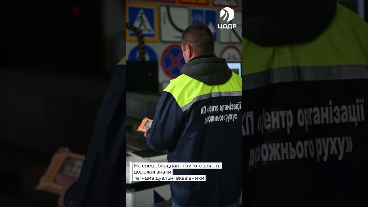 Фото для новини:Київ системно оновлює дорожні знаки: як працює виробництво ЦОДРу