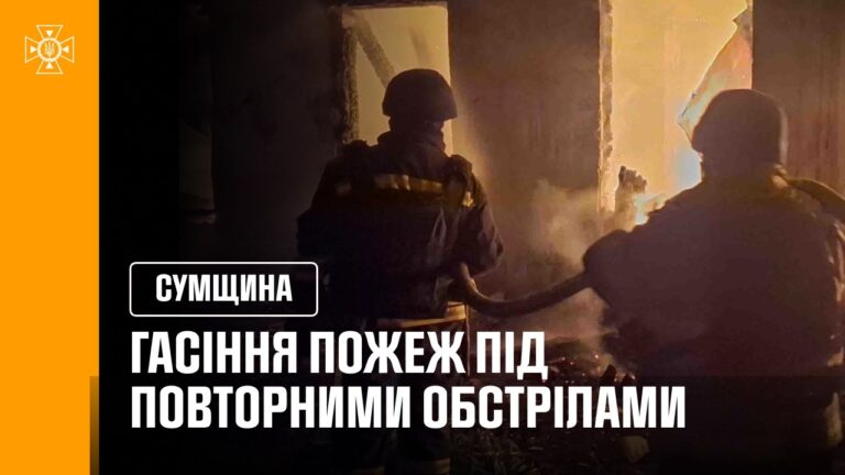Фото для новини:Гасіння пожеж під повторними обстрілами. Сумщина