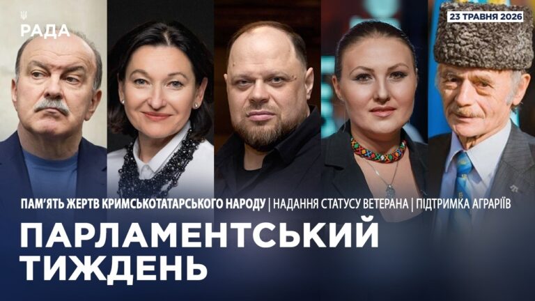 Фото для новини:Парламентський тиждень 23.05.2026
