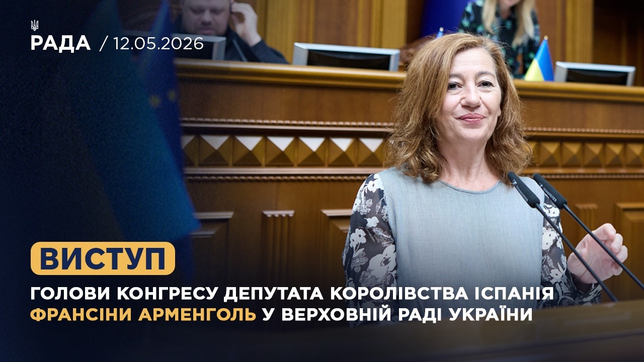 Фото для новини:Виступ Голови Конгресу депутатів Королівства Іспанія Франсіси Арменголь у Верховній Раді України