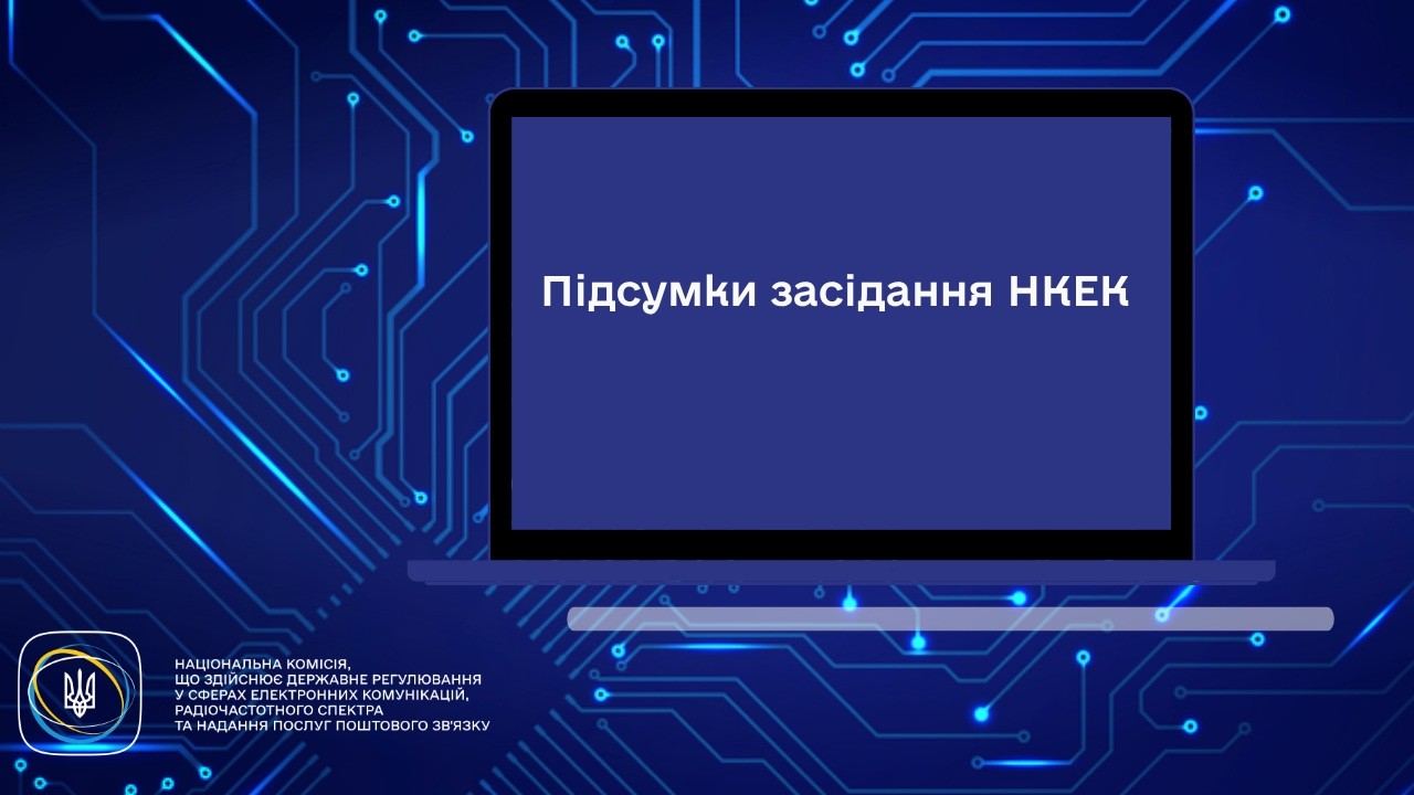 Фото для новини:Засідання НКЕК від 06 травня 2026 року
