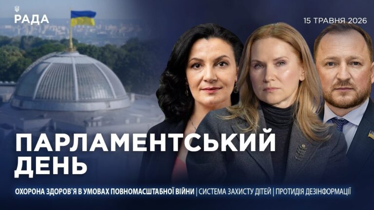 Фото для новини:Парламентський день 15.05.2026