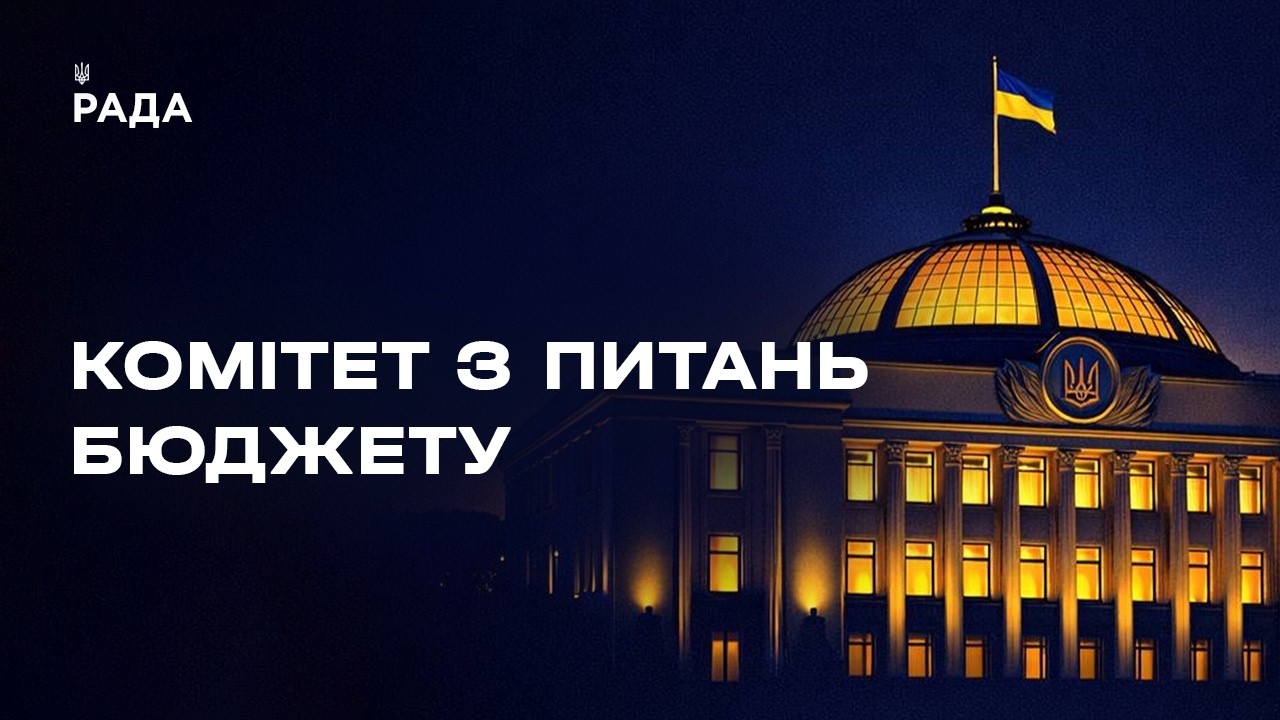 Фото для новини:Засідання Комітету з питань бюджету 06.05.2026