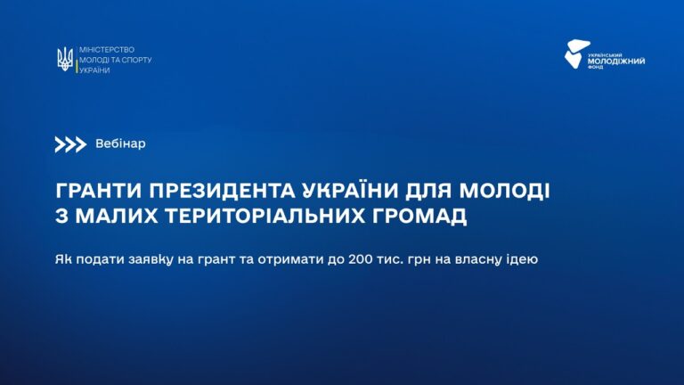 Фото для новини:ВЕБІНАР: Гранти Президента України для молоді з малих територіальних громад: як подати заявку