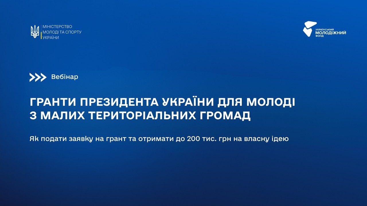 Фото для новини:ВЕБІНАР: Гранти Президента України для молоді з малих територіальних громад: як подати заявку