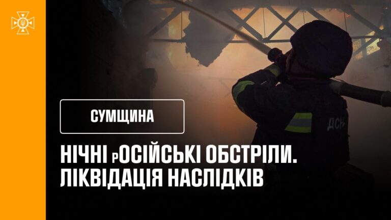 Фото для новини:Нічні обстріли Сумщини: ліквідація наслідків
