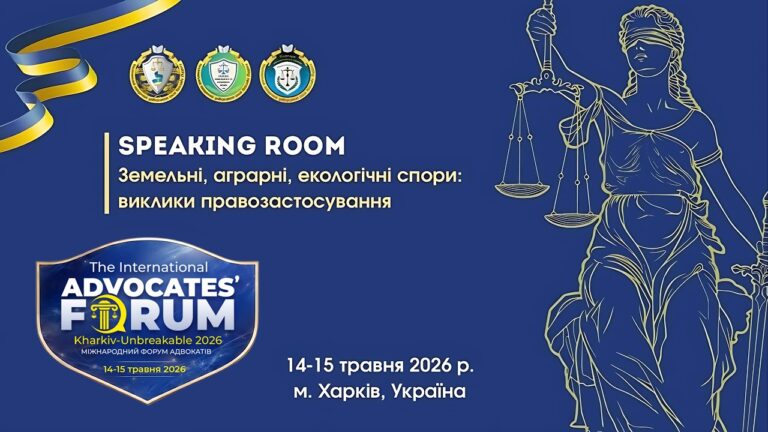 Фото для новини:Земельні, аграрні та екологічні спори: виклики правозастосування
