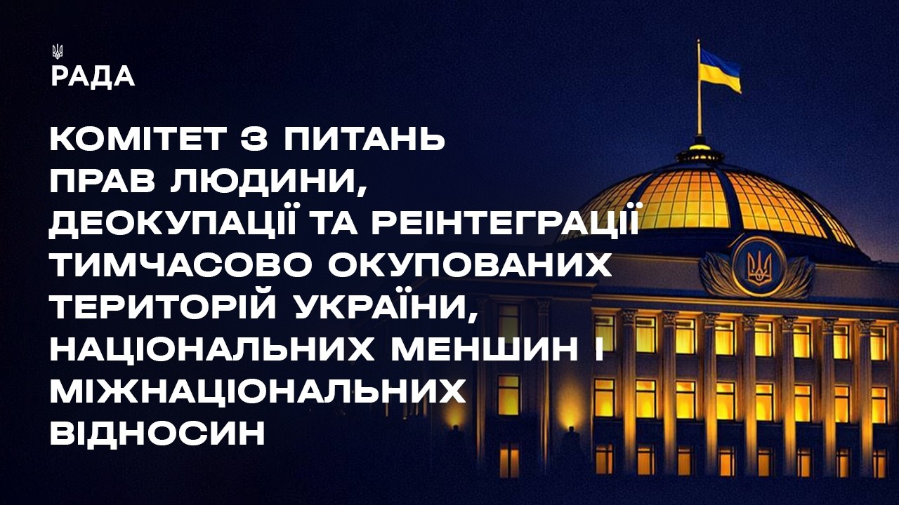 Фото для новини:Засідання Комітету з питань прав людини, деокупації та реінтеграції ТОТ України, нац меншин 30.04.26