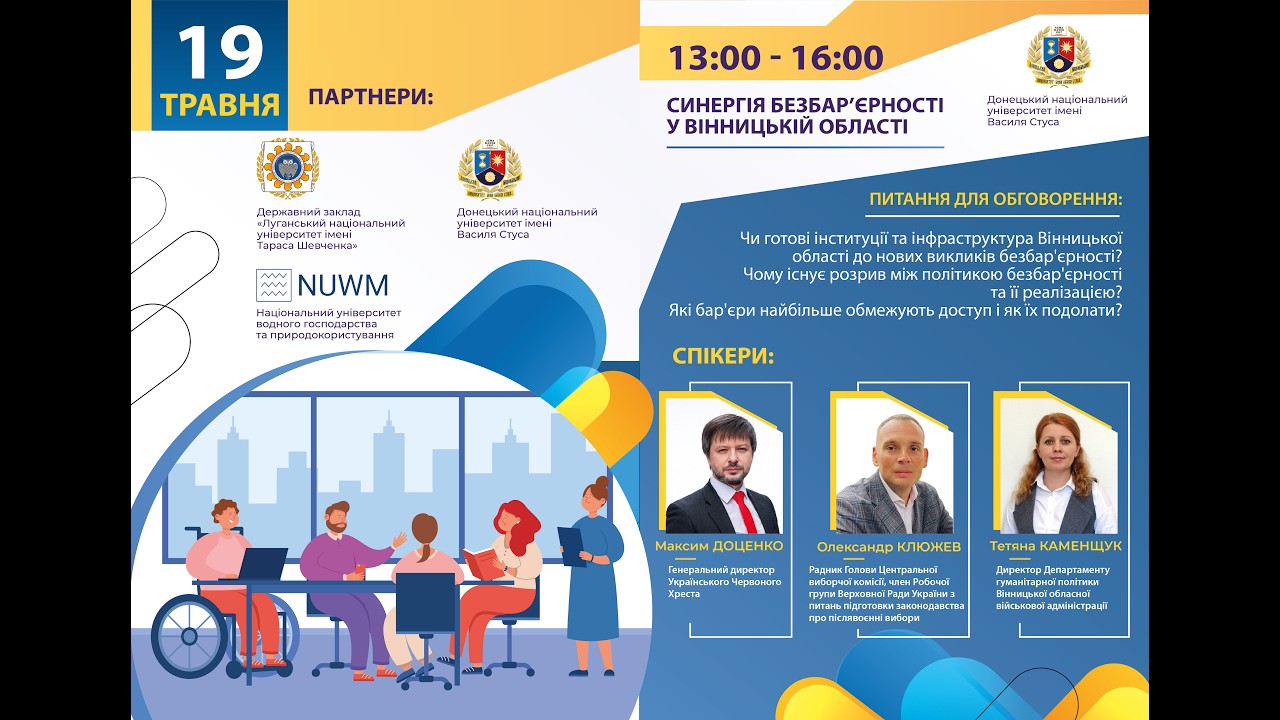 Фото для новини:Синергія безбар’єрності у Вінницькій області