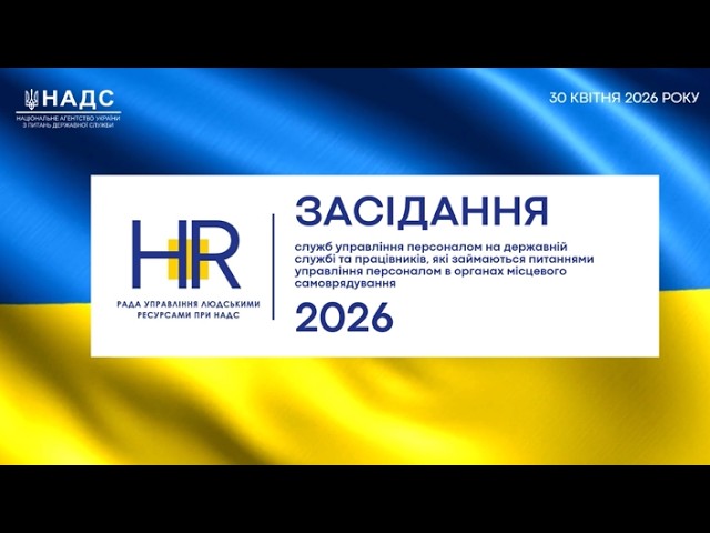 Фото для новини:Засідання Ради управління людськими ресурсами при НАДС
