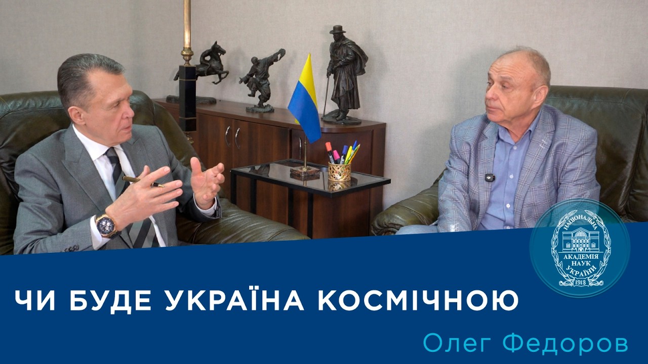 Фото для новини:Інтерв’ю з членом-кореспондентом НАН України Олегом Федоровим