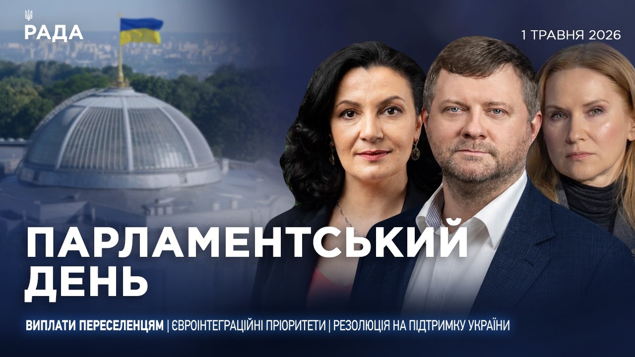 Фото для новини:Парламентський день 01.05.2026