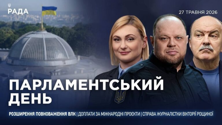 Фото для новини:Парламентський день 27.05.2026