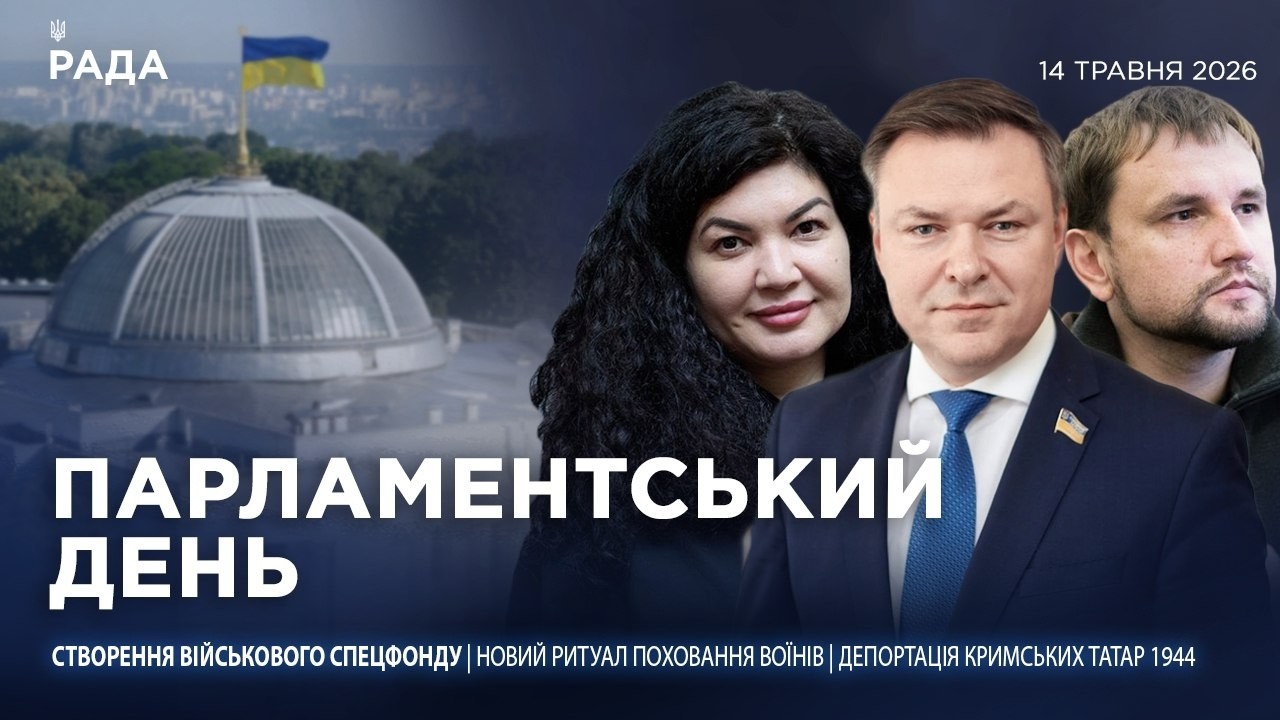 Фото для новини:Парламентський день 14.05.2026