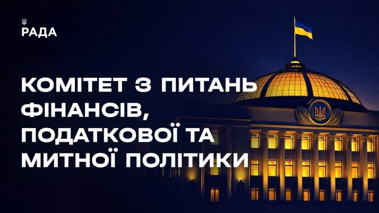 Фото для новини:Засідання Комітету з питань фінансів, податкової та митної політики 07.04.2026 о 13-00