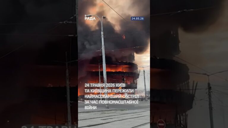 Фото для новини:24 травня 2026 року Київ і область зазнали наймасштабнішого обстрілу.