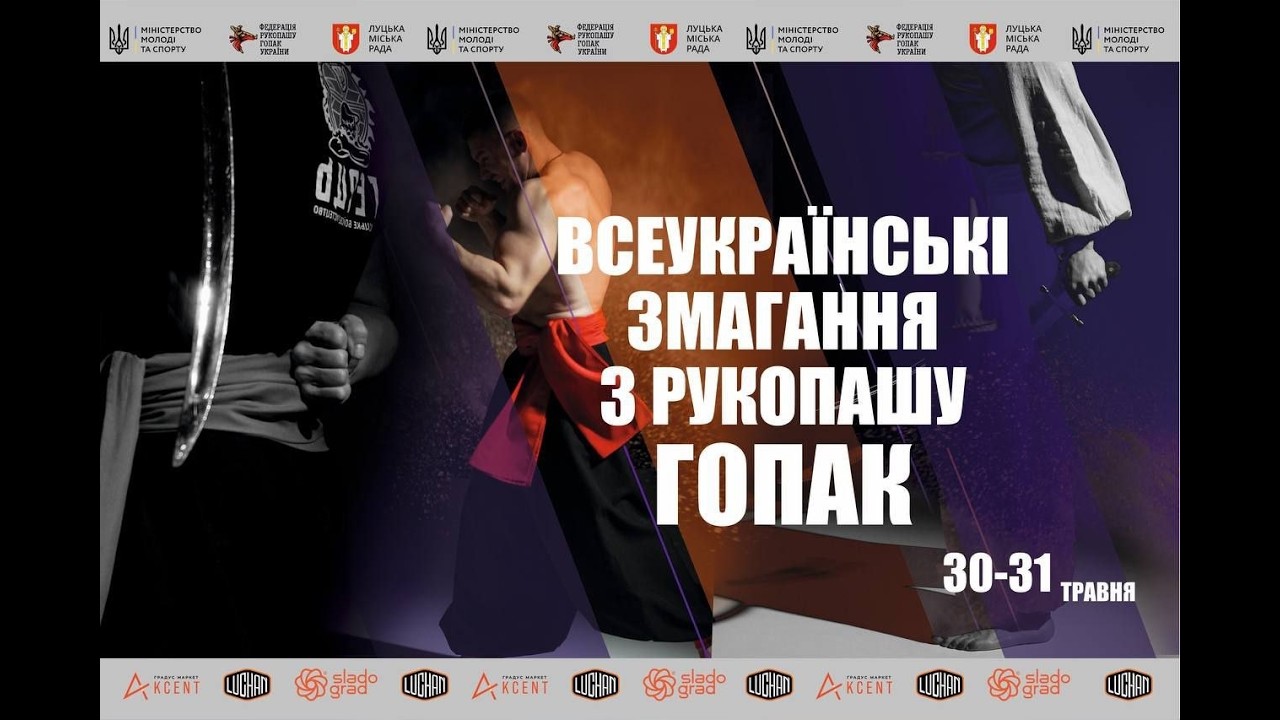Фото для новини:Всеукраїнські змагання з рукопашу гопак. Фінальні поєдинки. м. Луцьк. 31.05.2026