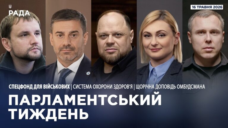 Фото для новини:Парламентський тиждень 16.05.2026