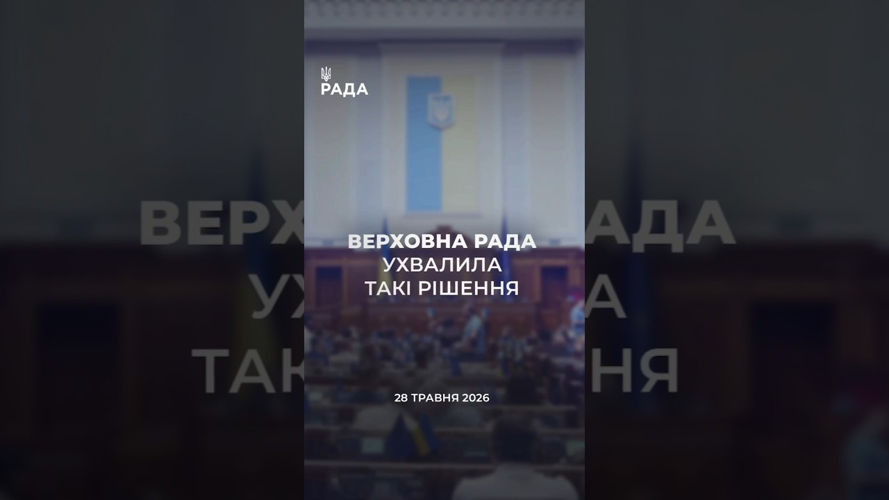 Фото для новини:📣📃28 травня Верховна Рада України ухвалила такі рішення
