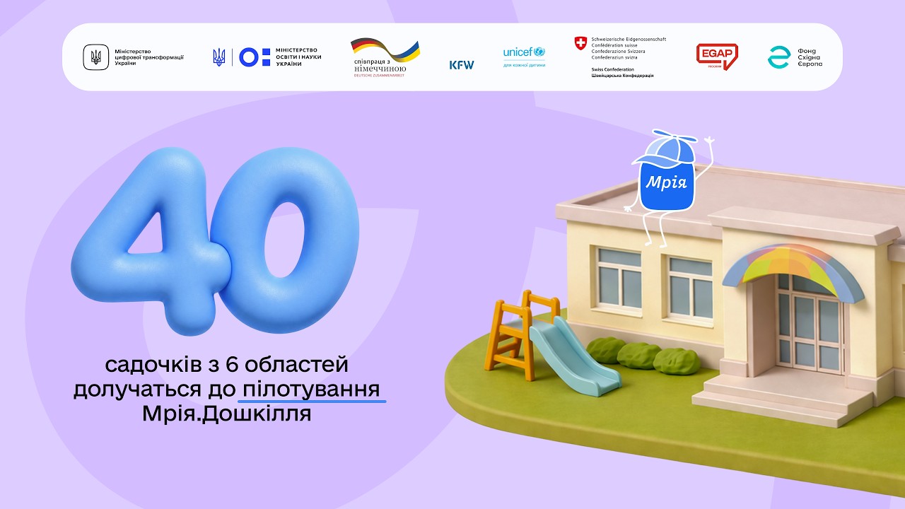 Фото для новини:Стартує пілот Мрія.Дошкілля в шести областях України