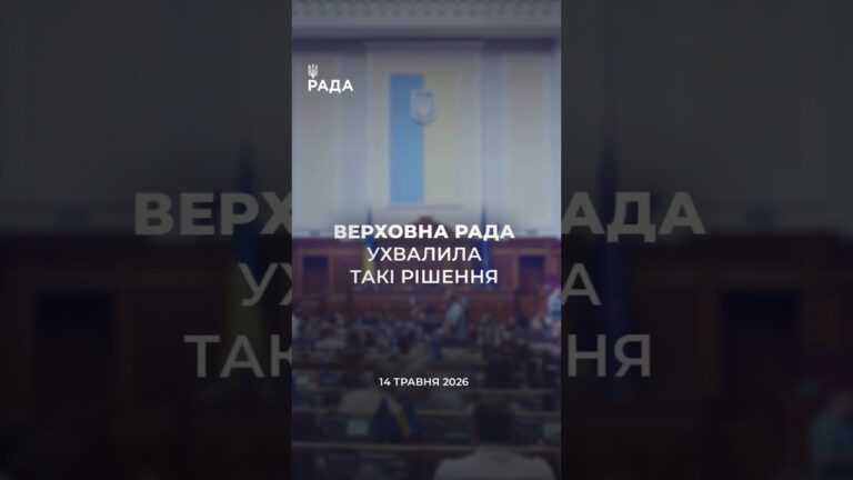 Фото для новини:📣📃14 травня Верховна Рада України ухвалила та розглянула такі рішення