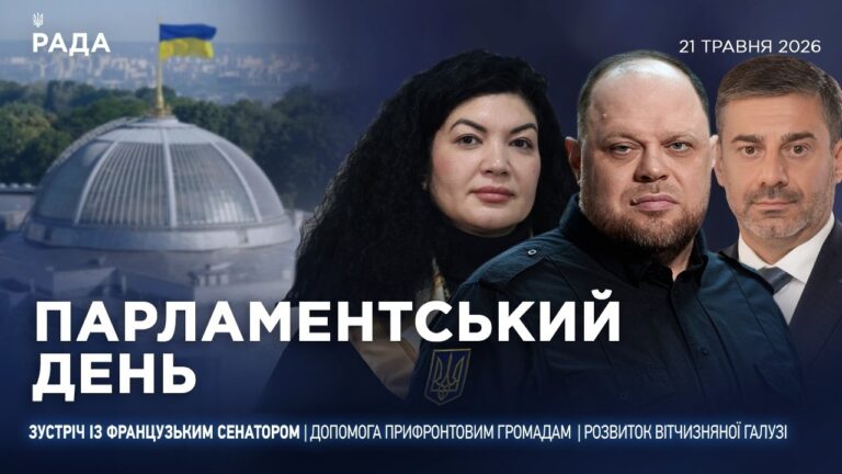 Фото для новини:Парламентський день 21.05.2026