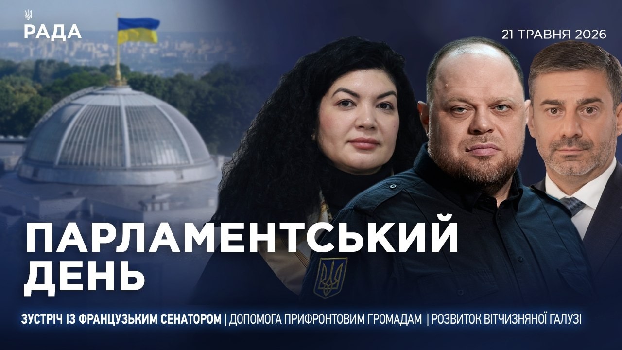 Фото для новини:Парламентський день 21.05.2026
