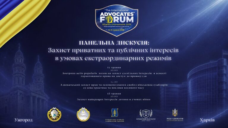 Фото для новини:Захист приватних та публічних інтересів в умовах екстраординарних режимів