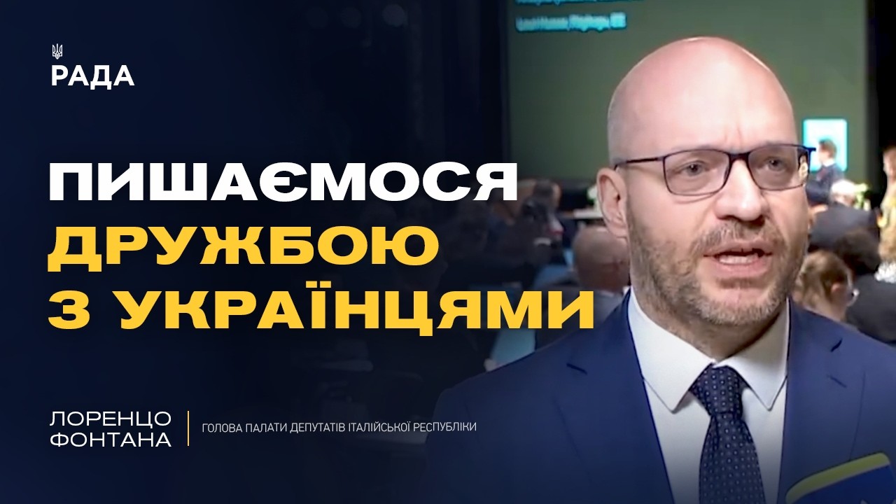 Фото для новини:Україна дає урок Європі: підтримка Італії і спільні цінності