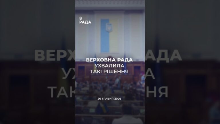 Фото для новини:📣📃 26 травня Верховна Рада України ухвалила такі рішення