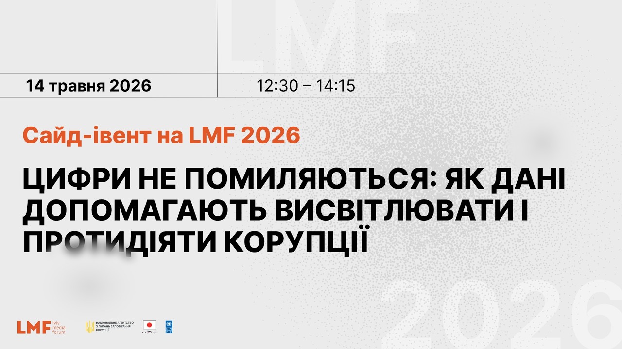 Фото для новини:Цифри не помиляються: як дані допомагають висвітлювати і протидіяти корупції