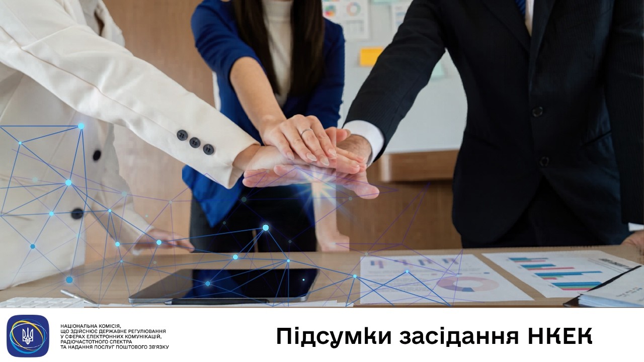 Фото для новини:Засідання НКЕК від 13 травня 2026 року
