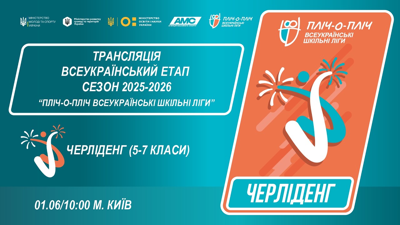 Фото для новини:🔴LIVE | ЧЕРЛІДЕНГ | Всеукраїнський етап ПЛІЧ-О-ПЛІЧ | ШКІЛЬНІ ЛІГИ 5-7 КЛАСИ