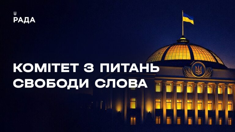 Фото для новини:Засідання Комітету з питань свободи слова 15.05.2026