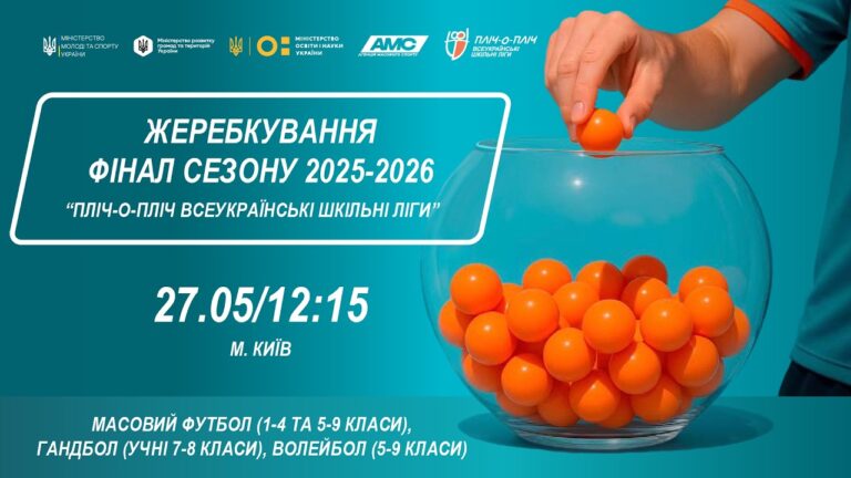 Фото для новини:ЖЕРЕБКУВАННЯ | Фінал сезону 2025-2026 | ПЛІЧ-О-ПЛІЧ ВСЕУКРАЇНСЬКІ ШКІЛЬНІ ЛІГИ