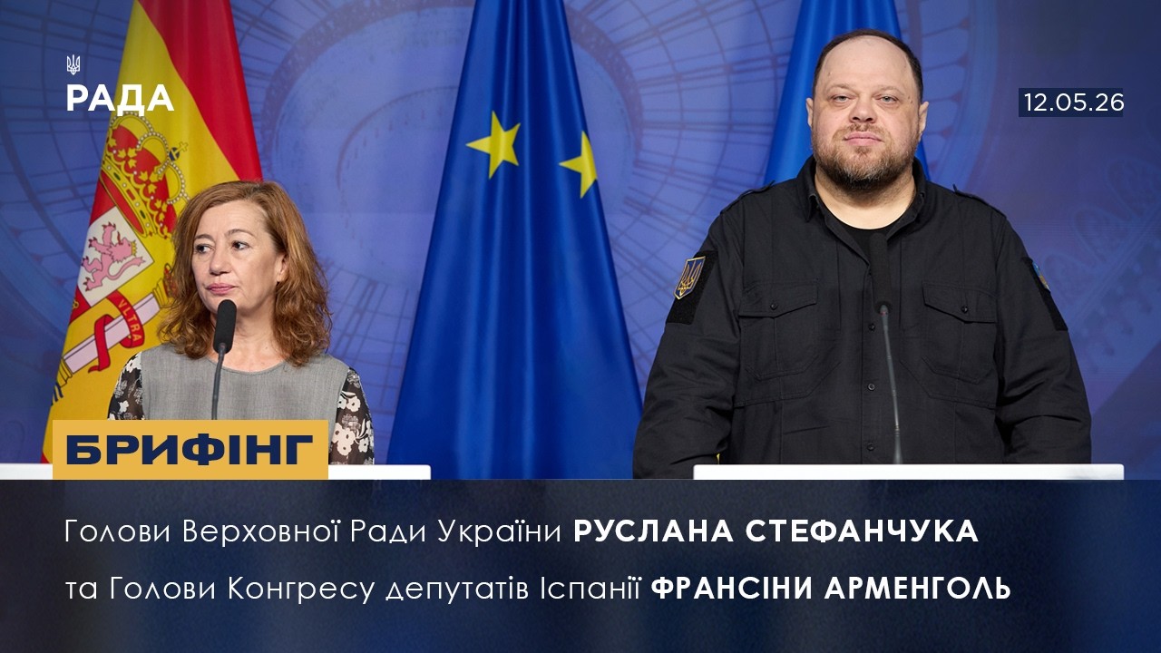 Фото для новини:Брифінг Голови ВРУ Руслана Стефанчука і Голови Конгресу депутатів Іспанії Франсіси Арменголь