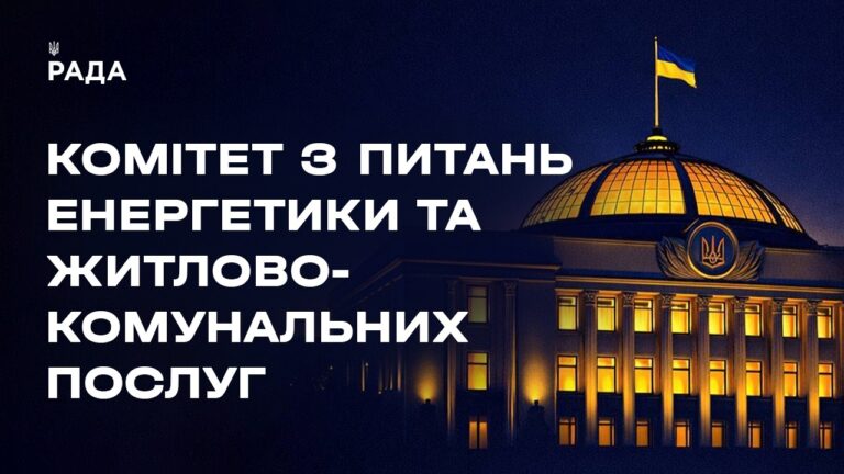 Фото для новини:Засідання Комітету з питань енергетики та житлово-комунальних послуг 21.05.2026