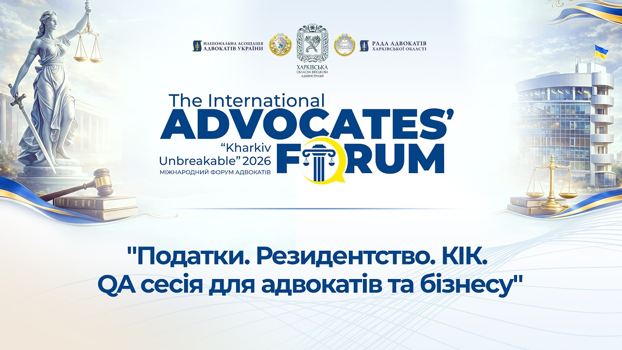 Фото для новини:Податки. Резидентсво. КІК. QA сесія для адвокатів та бізнесу