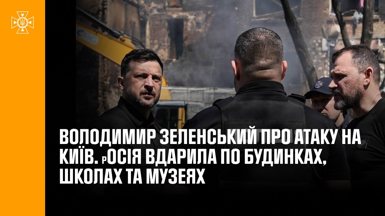 Фото для новини:Зеленський про атаку на Київ. росія вдарила по будинках, школах та музеях