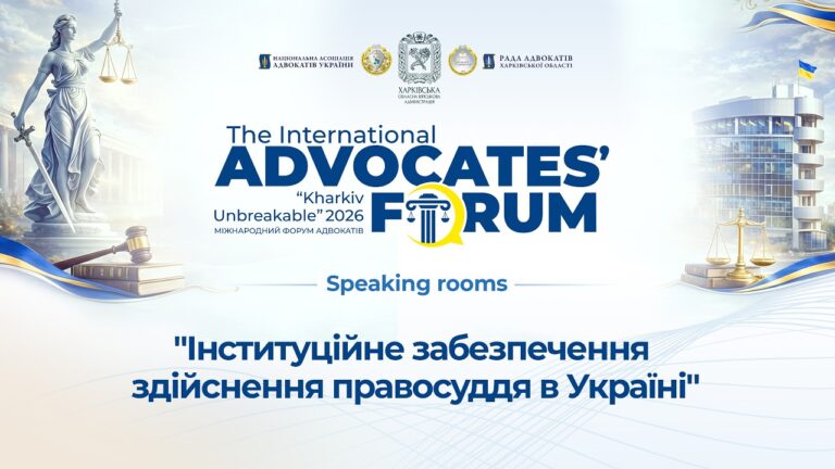 Фото для новини:Інституційне забезпечення правосуддя: судова влада та адвокатура в умовах глобальних викликів