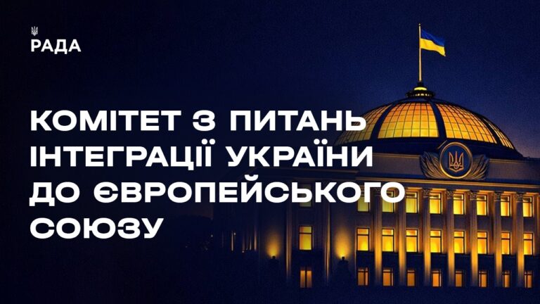 Фото для новини:Засідання Комітету з питань інтеграції України до ЄС 08.05.2026