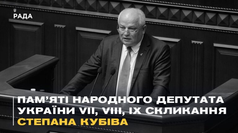 Фото для новини:Пам'яті народного депутата України  Степана Кубіва